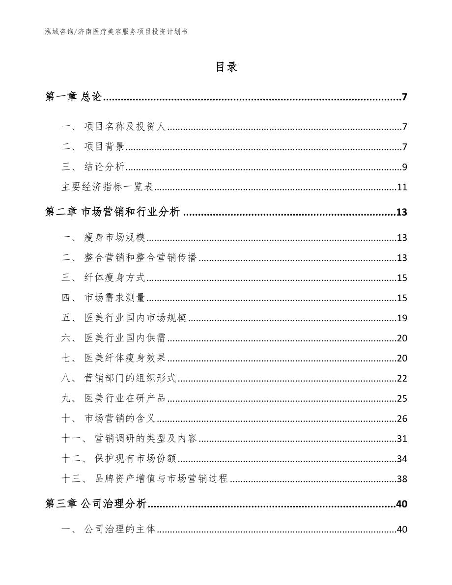 济南医疗美容服务项目投资计划书范文模板_第1页