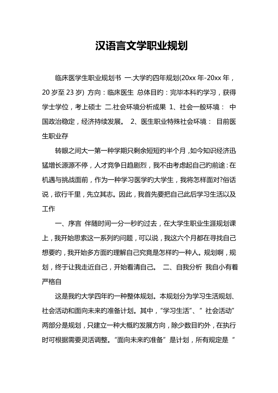 汉语言文学职业规划_第1页