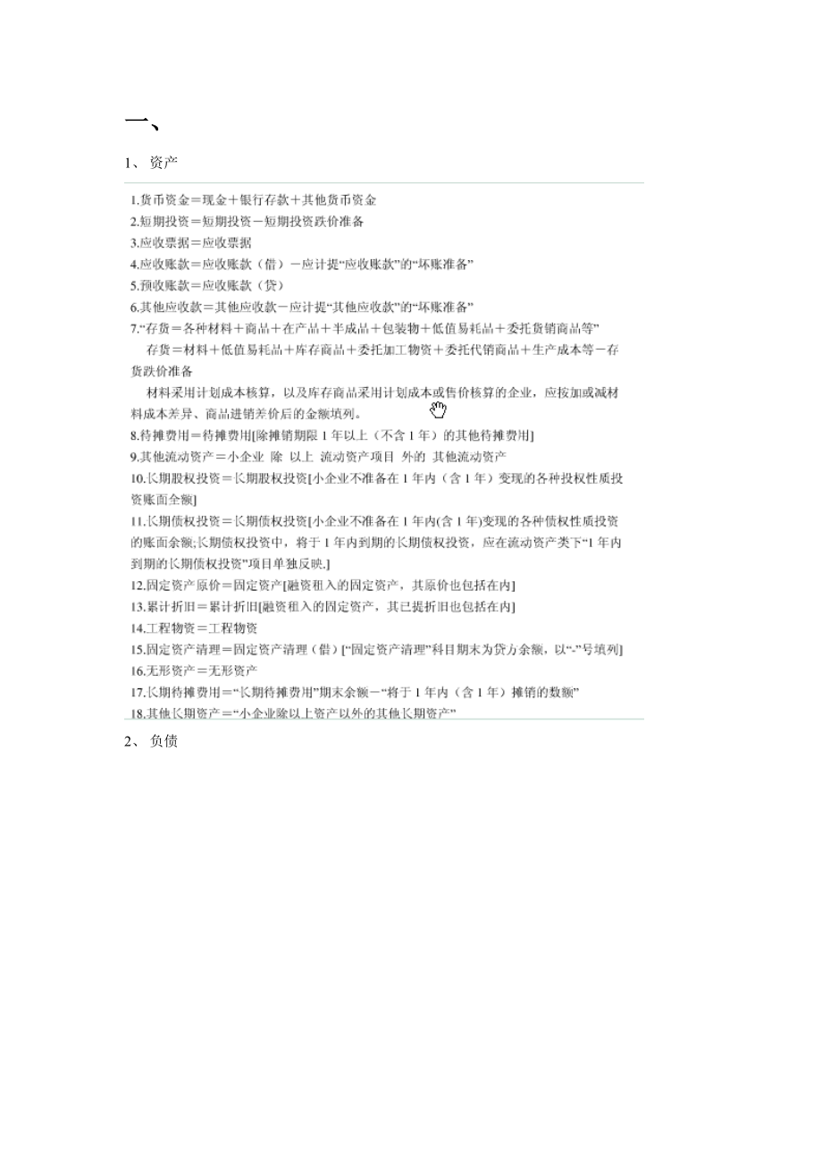小企业会计制度资产负债表_第1页