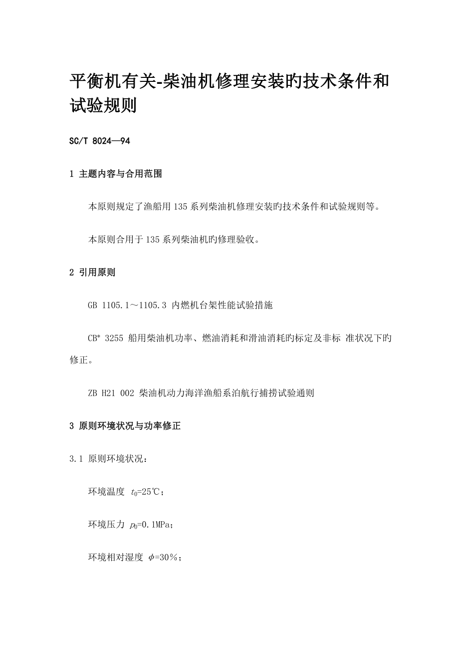 平衡机相关柴油机修理安装的技术条件和试验规则_第1页