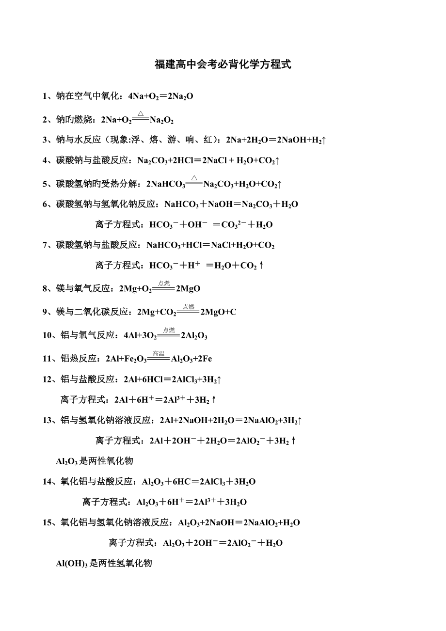 2023年福建高中会考必背化学方程式_第1页