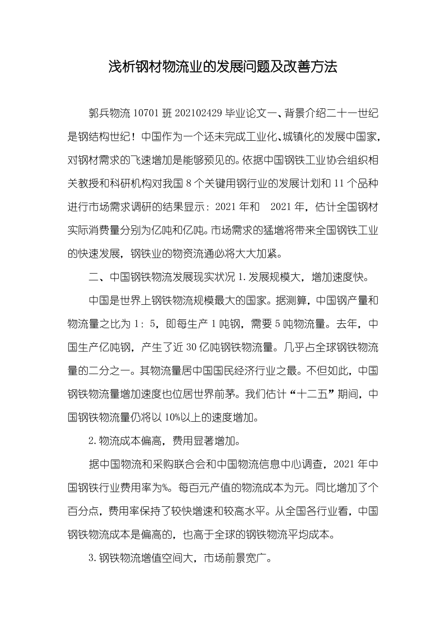 浅析钢材物流业的发展问题及改善方法_第1页