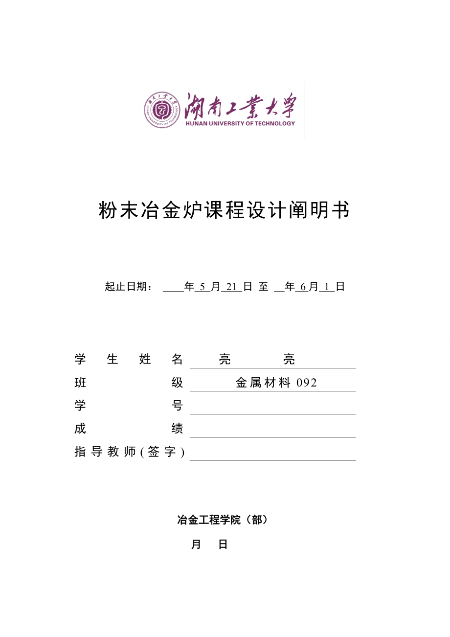 粉末冶金电炉课程设计说明_第1页