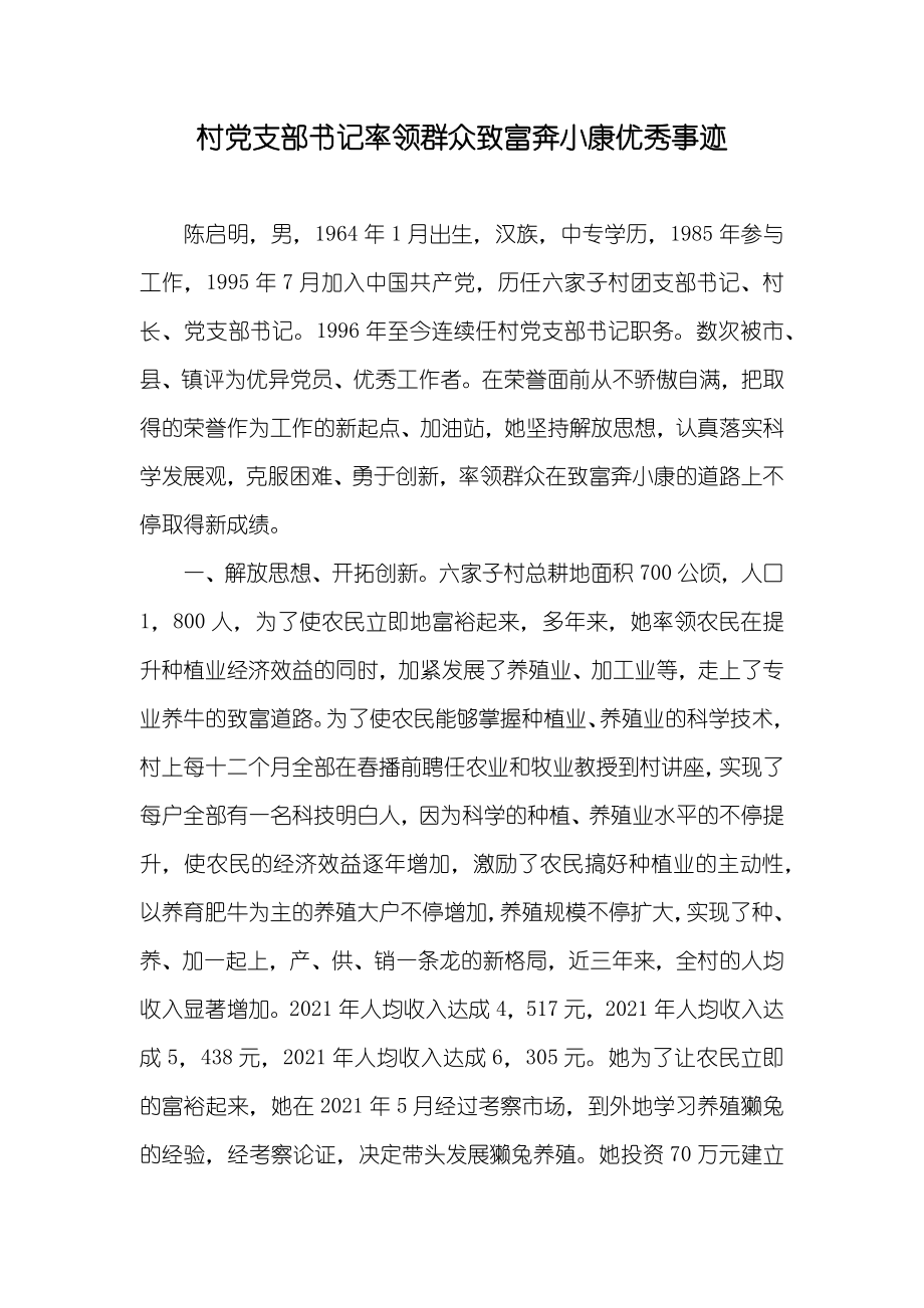 村支部书记率领群众致富奔小康优秀事迹_第1页