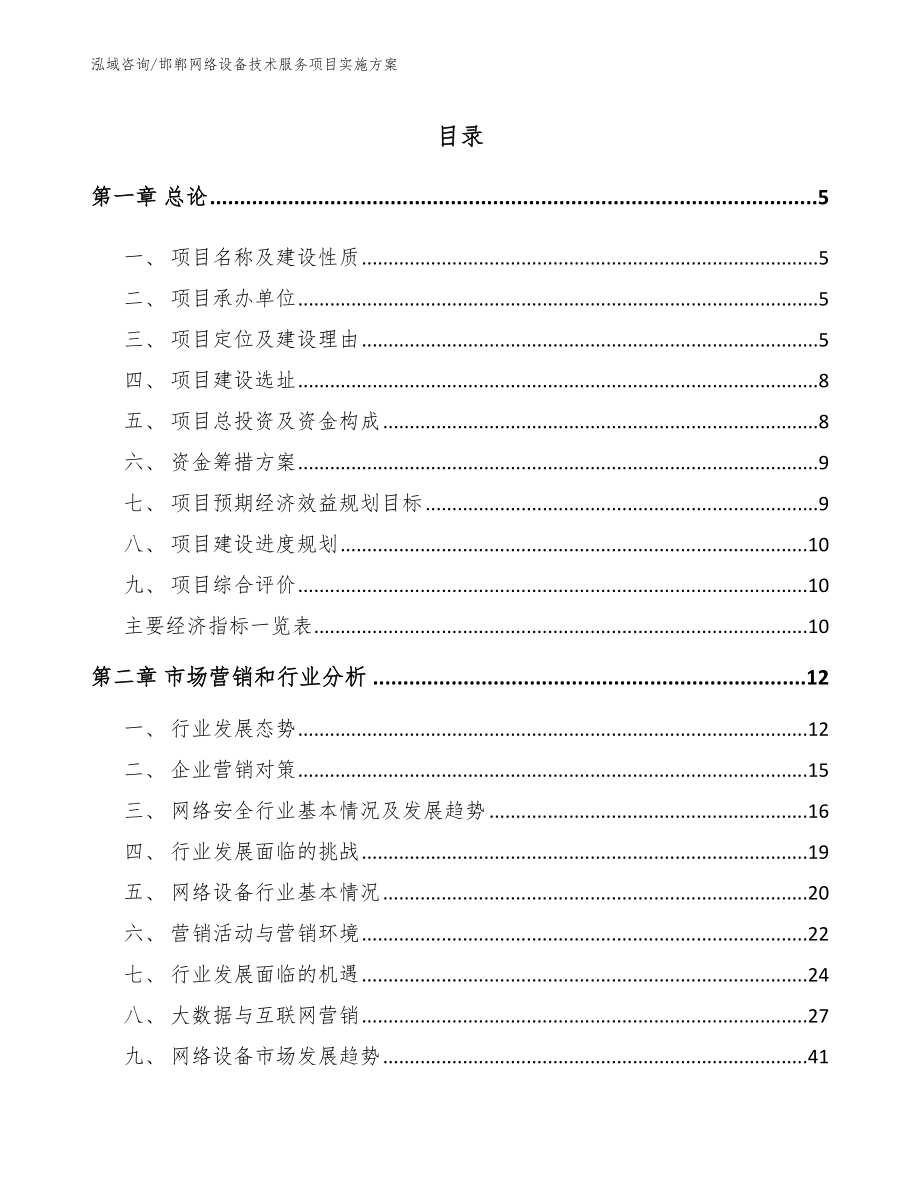邯郸网络设备技术服务项目实施方案【模板】_第1页
