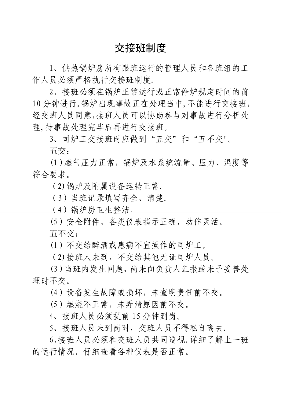 锅炉房交接班等制度_第1页