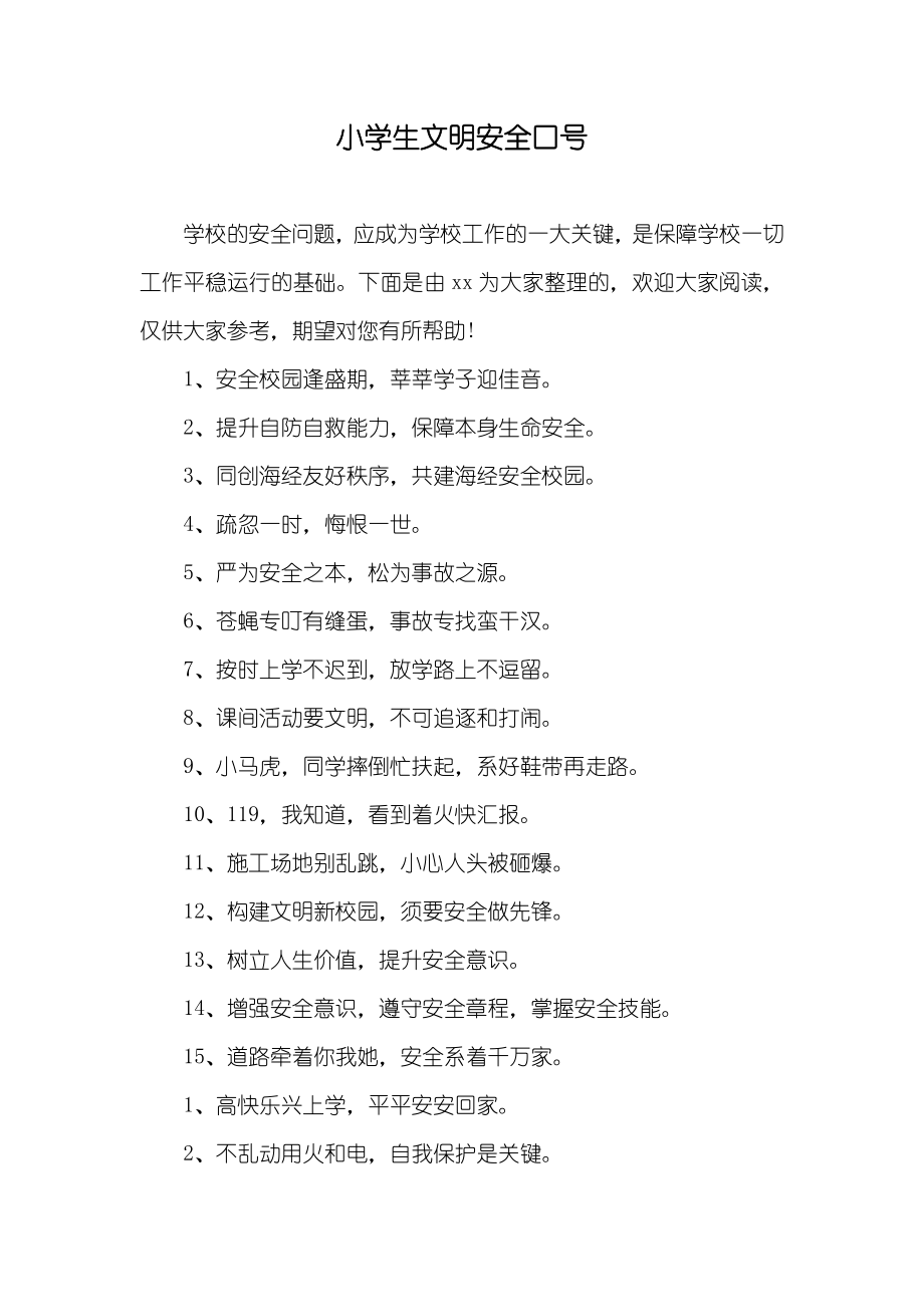 小学生文明安全口号_第1页