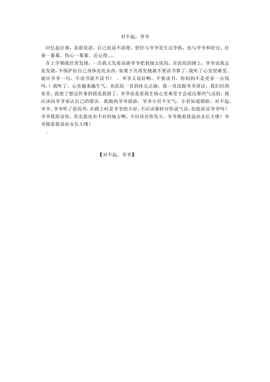 对不起爷爷_第1页