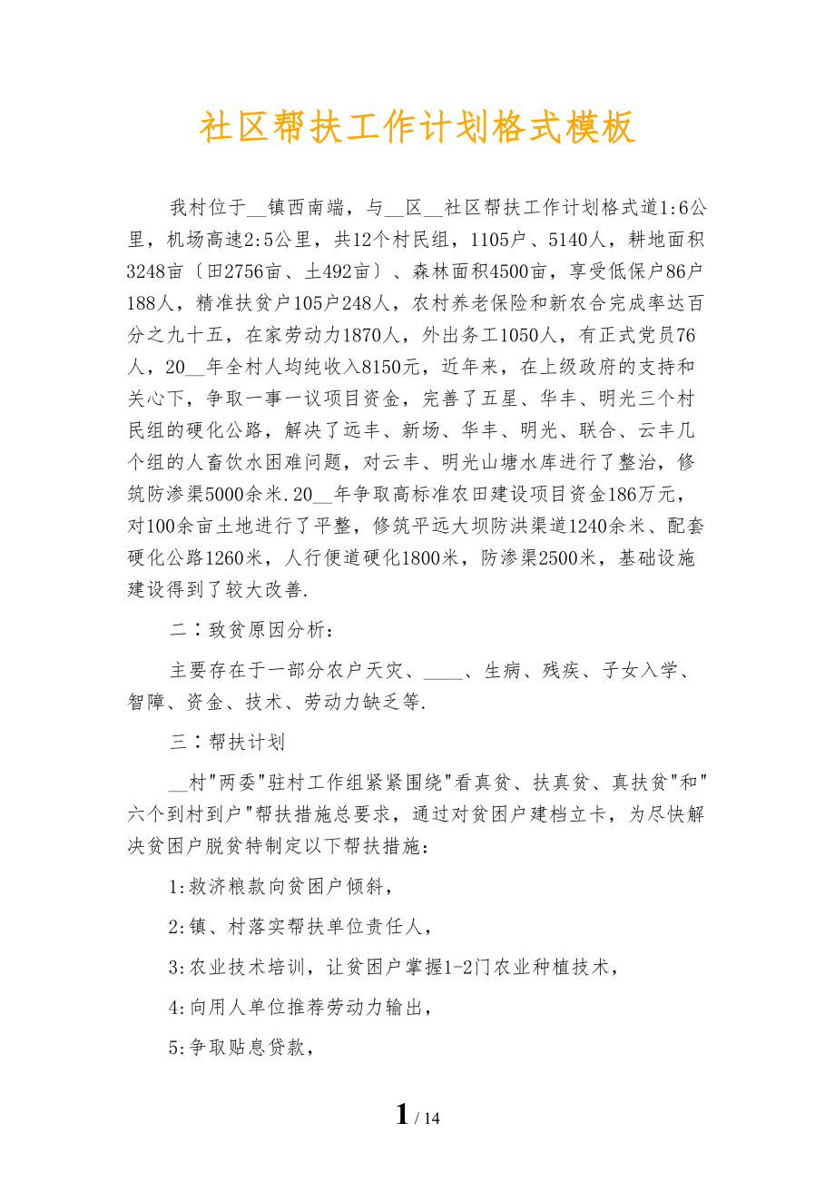 社区帮扶工作计划格式模板_第1页