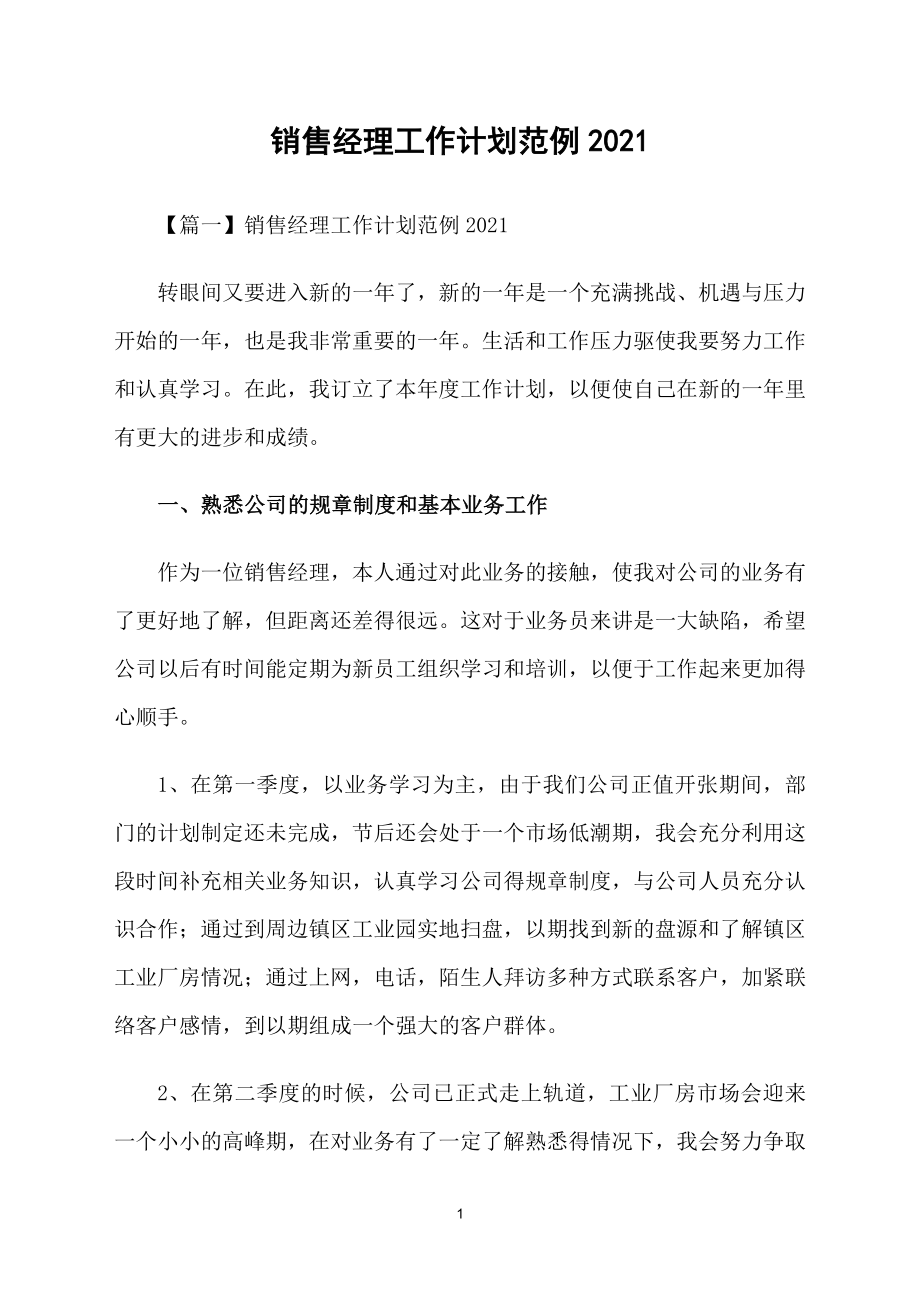 销售经理工作计划范例2021_第1页