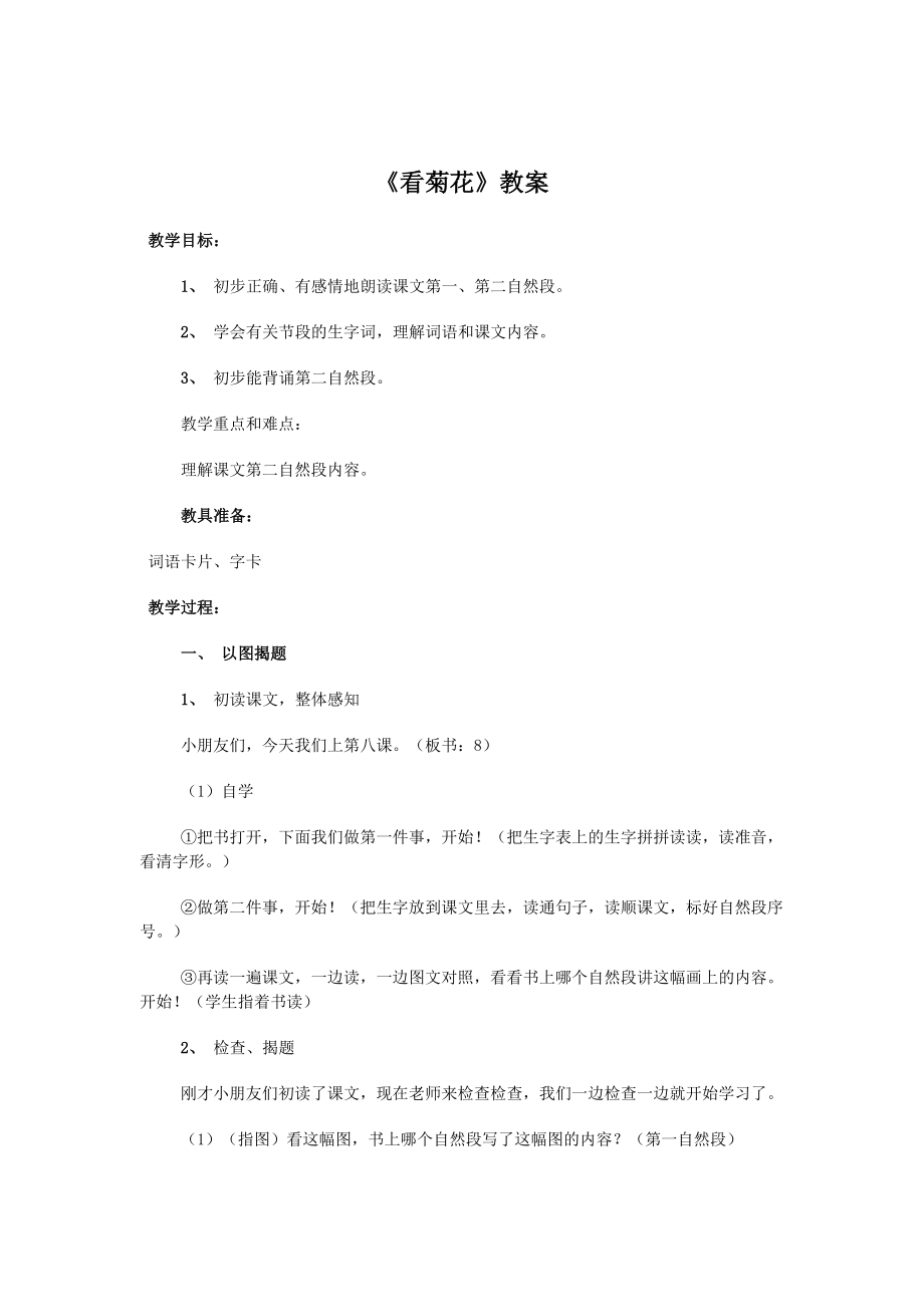 《看菊花》教学计划_第1页
