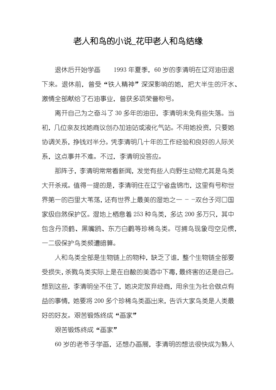 老人和鸟的_花甲老人和鸟结缘_第1页