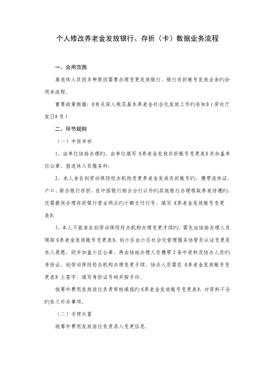 个人修改养老金发放银行存折卡数据业务流程_第1页
