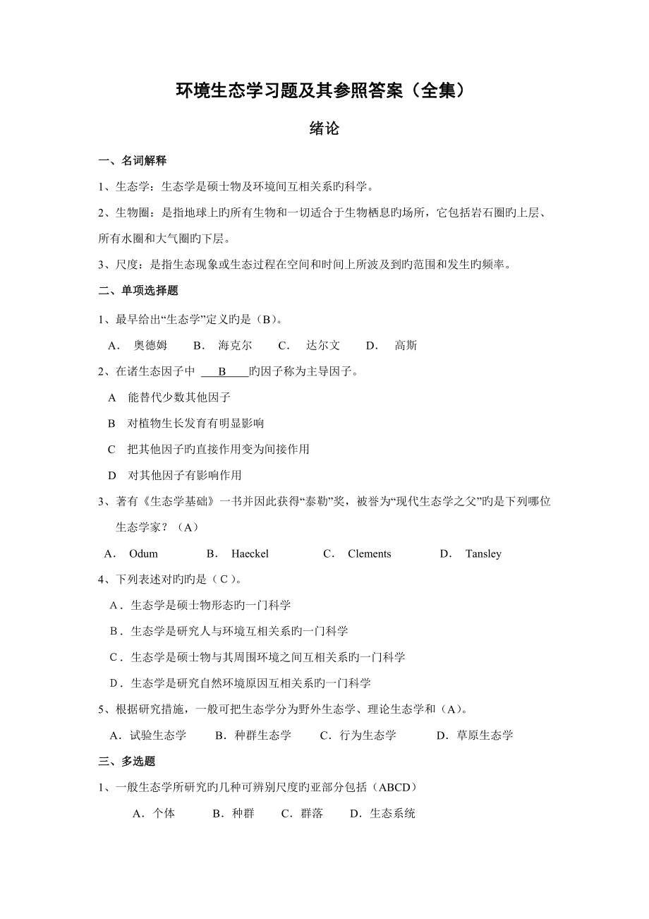 2023年生态学题库全集文理学院兵_第1页