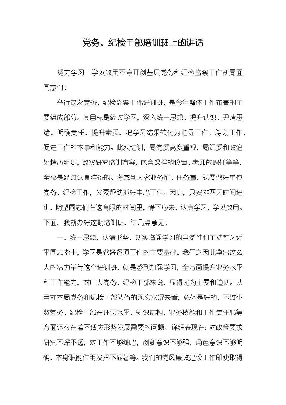 务、纪检干部培训班上的讲话_第1页