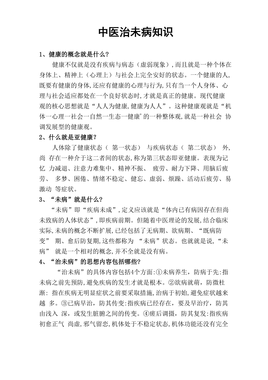 中医治未病知识_第1页