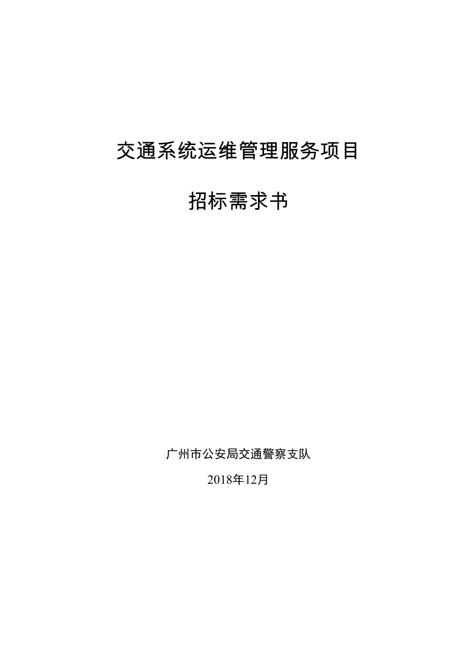 交通系统运维管理服务项目_第1页