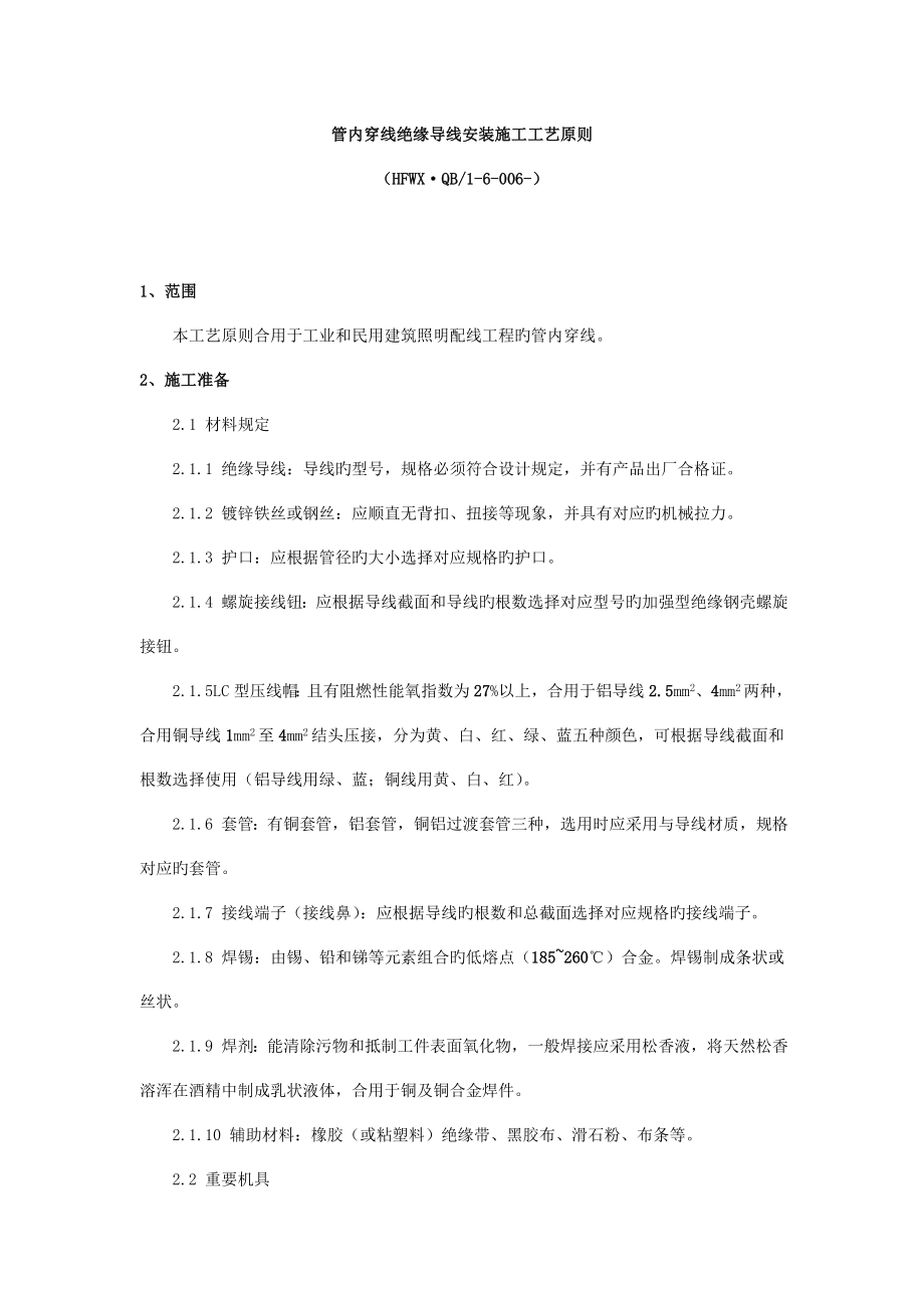 管内穿线绝缘导线安装施工工艺标准_第1页