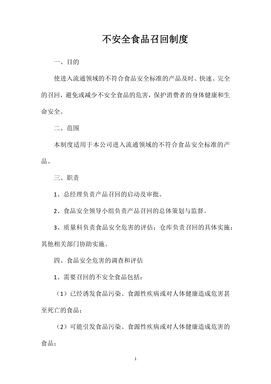 不安全食品召回制度_第1页