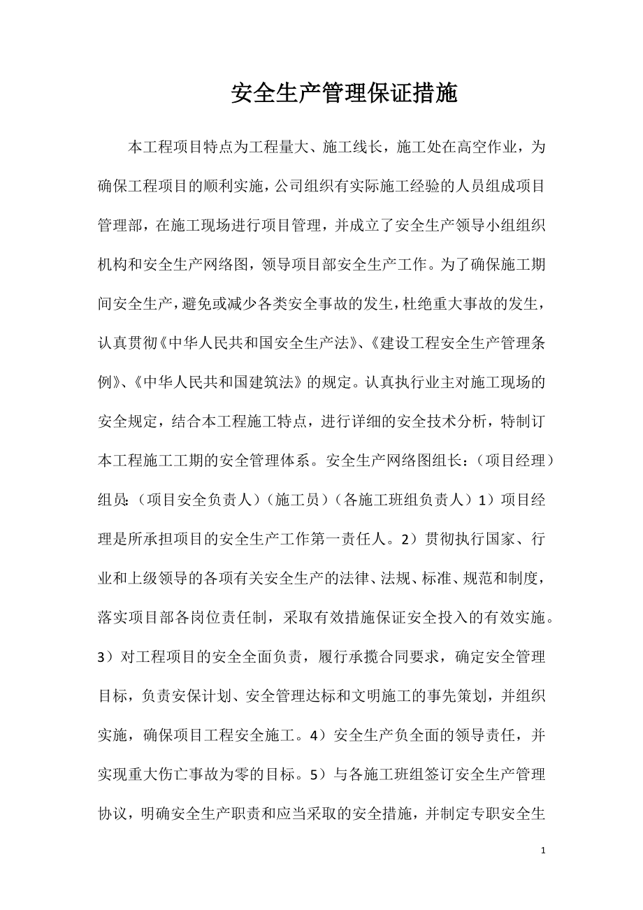 安全生产管理保证措施_第1页