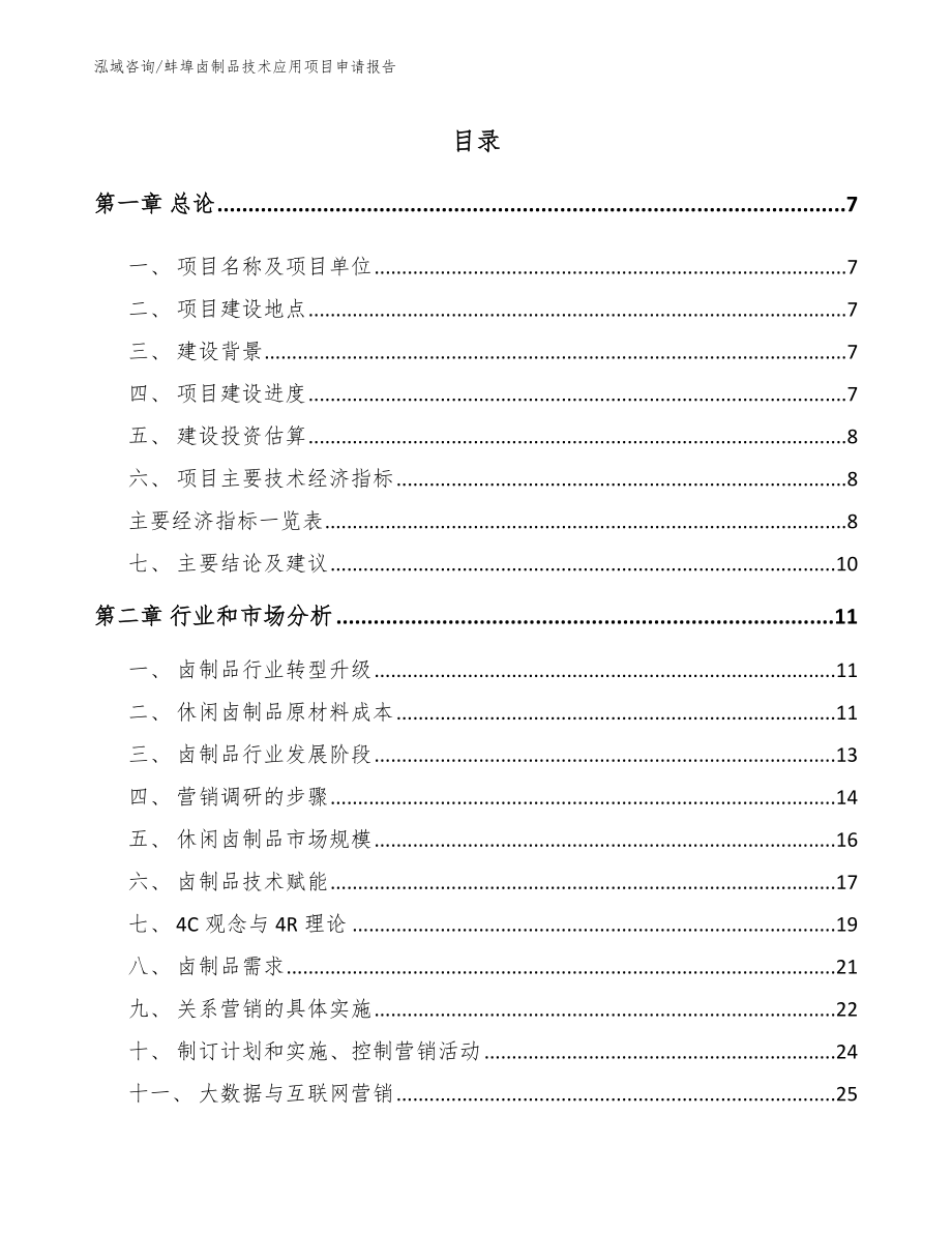 蚌埠卤制品技术应用项目申请报告（模板）_第1页