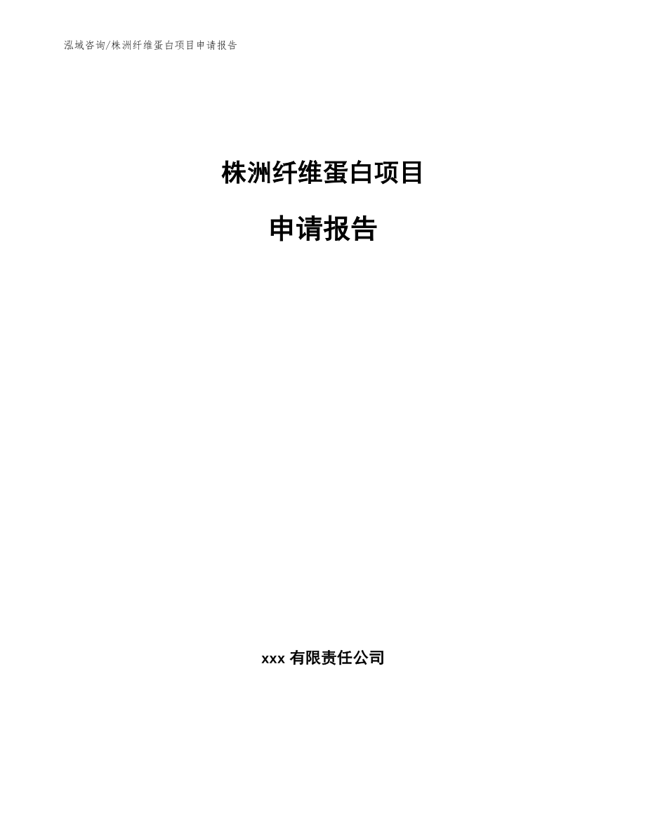 株洲纤维蛋白项目申请报告_第1页