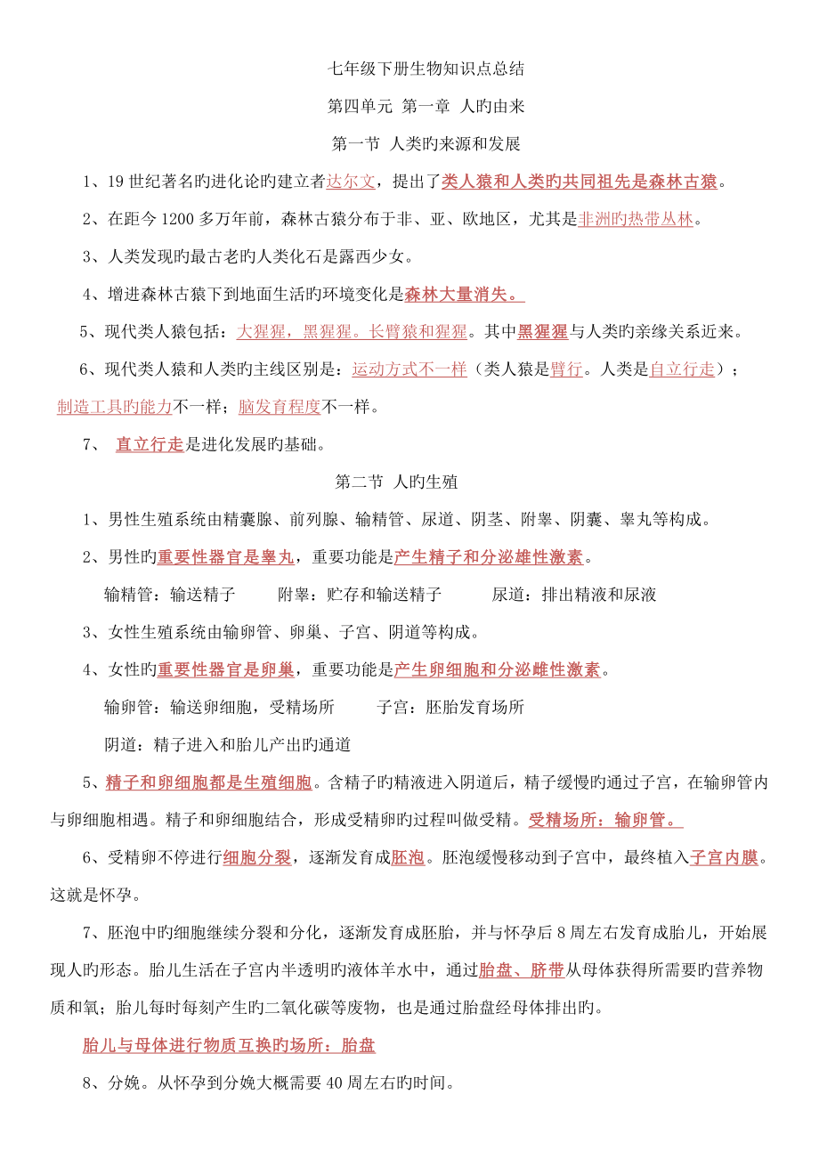 2023年人教版七年级下册生物知识点归纳总结_第1页