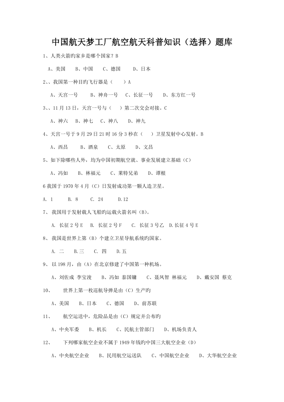 2023年中国航天梦工场航空航天选择题库_第1页