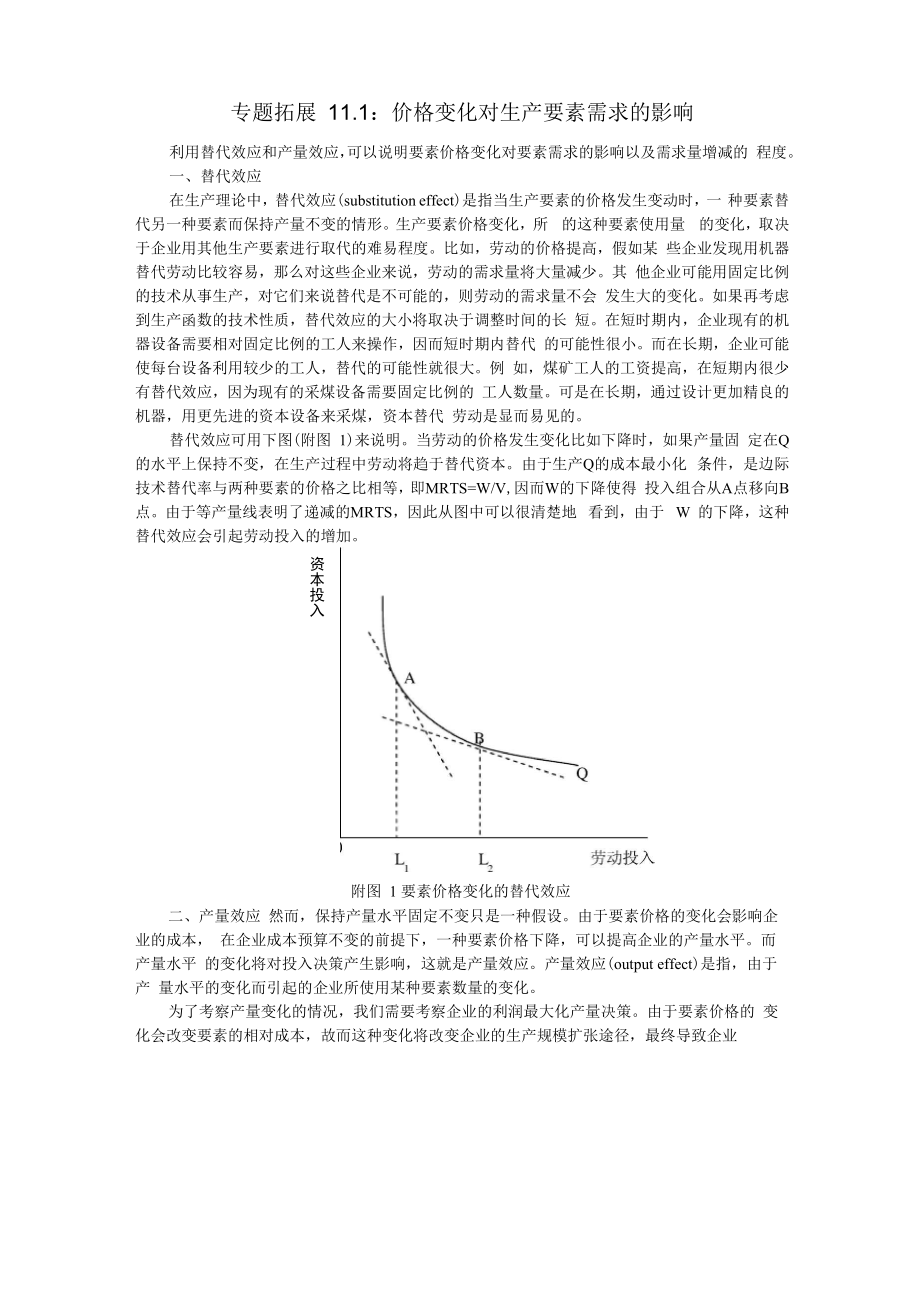 专题拓展111：价格变化对生产要素需求的影响_第1页