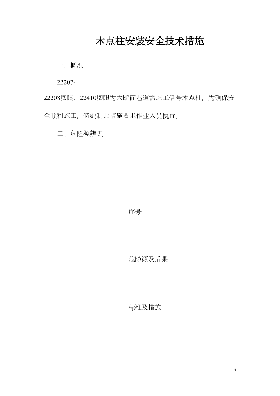 木点柱安装安全技术措施_第1页