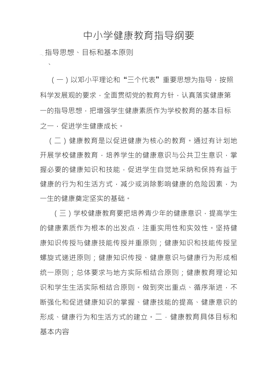 中小学健康教育指导纲要_第1页