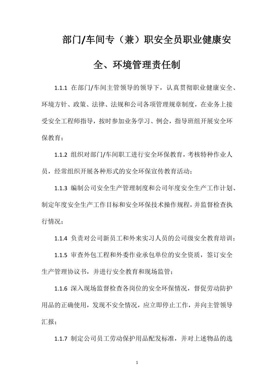 部门车间专（兼）职安全员职业健康安全、环境管理责任制_第1页