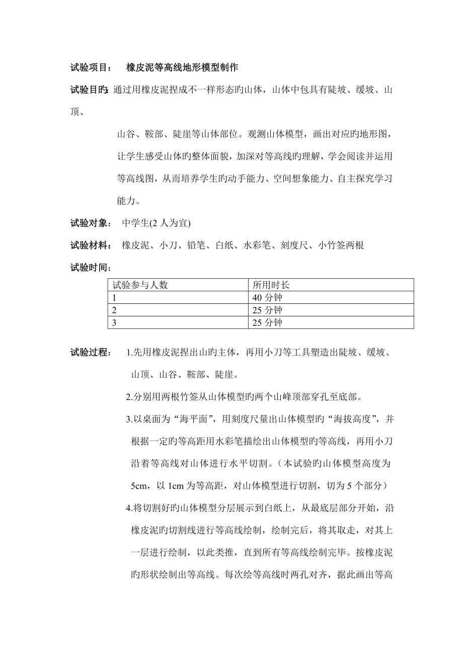 实验项目橡皮泥等高线地形模型制作_第1页