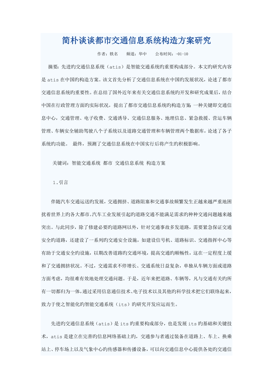 简单谈谈城市交通信息系统结构方案研究_第1页