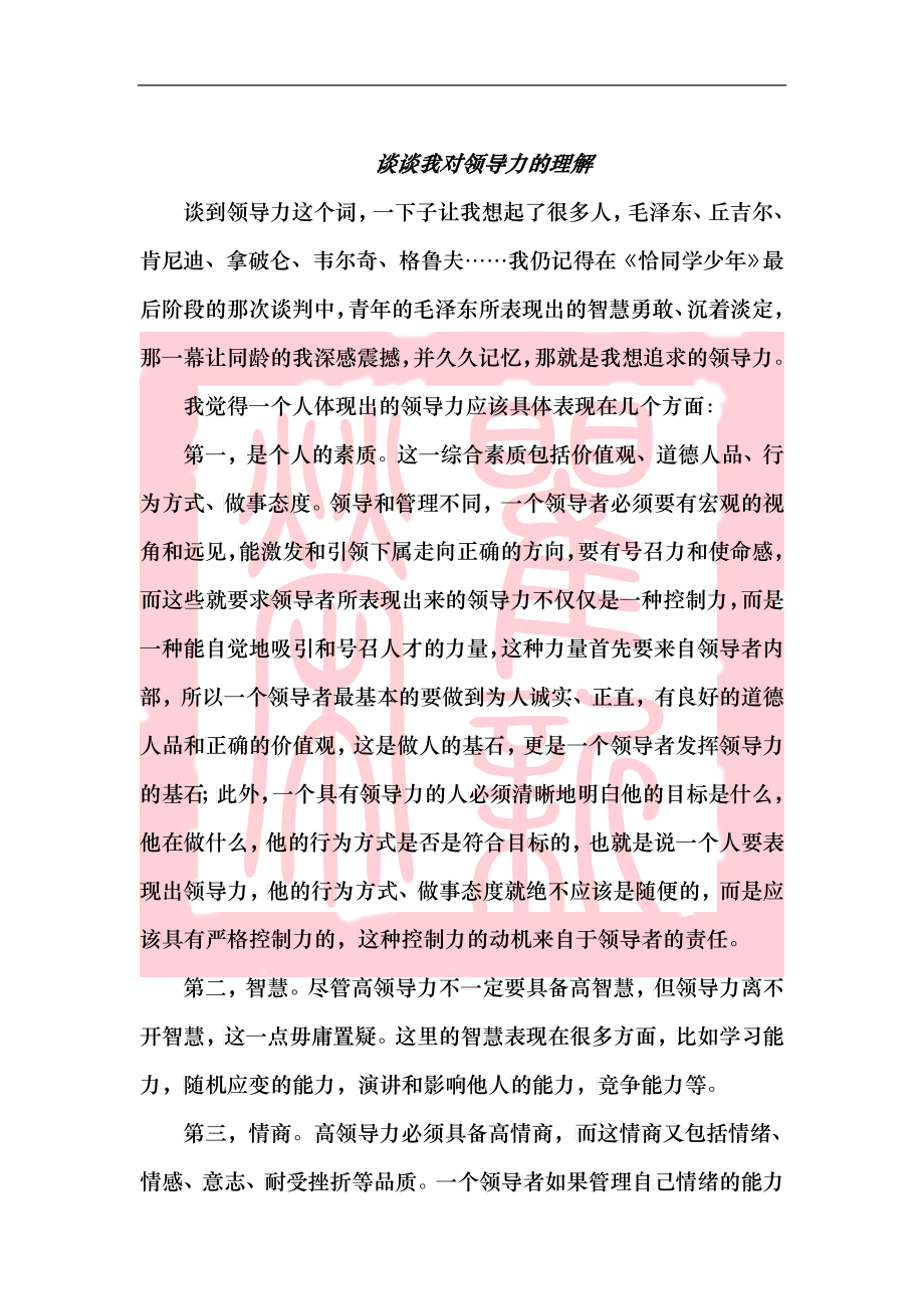 谈谈我对领导力的理解_第1页