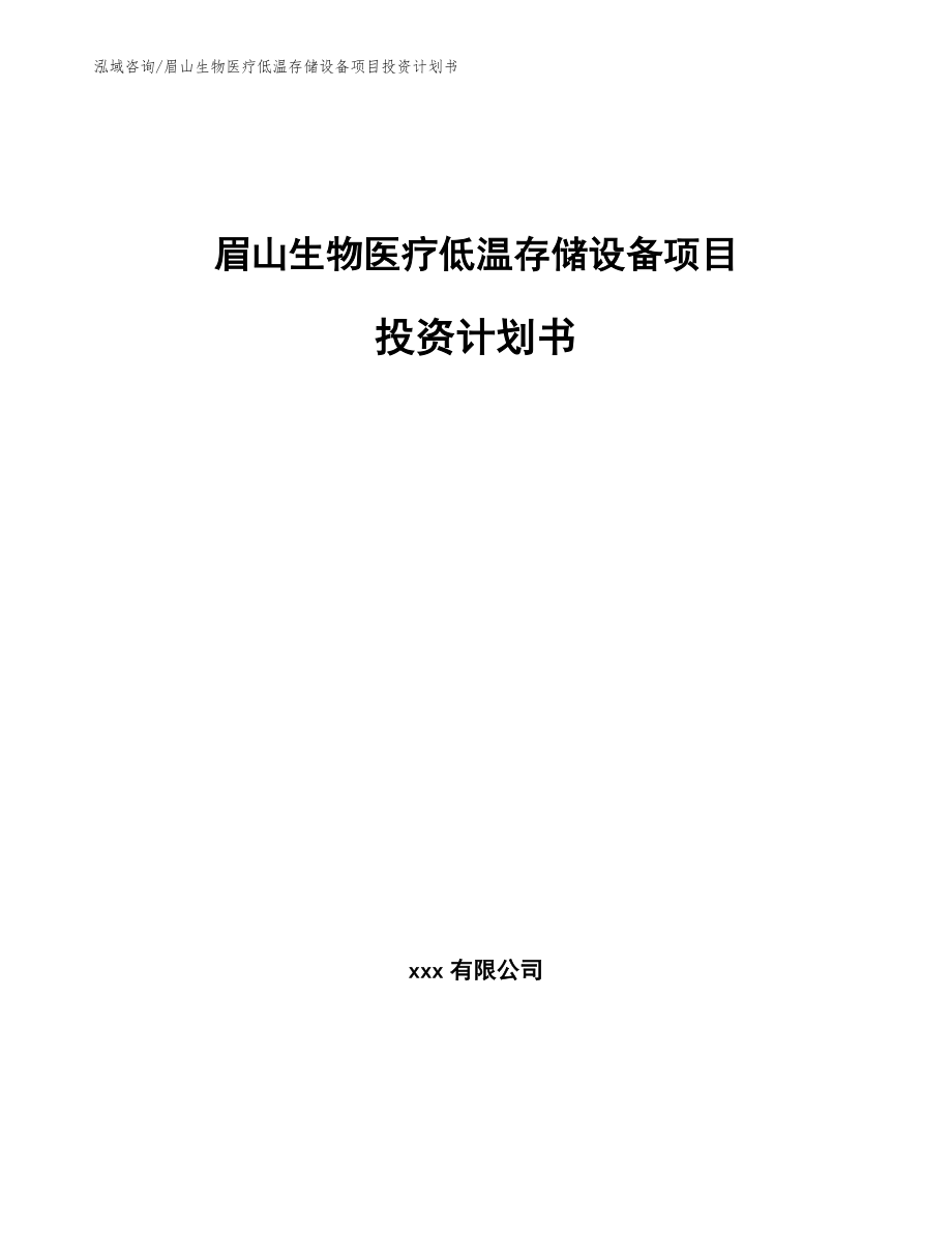 眉山生物医疗低温存储设备项目投资计划书（模板）_第1页
