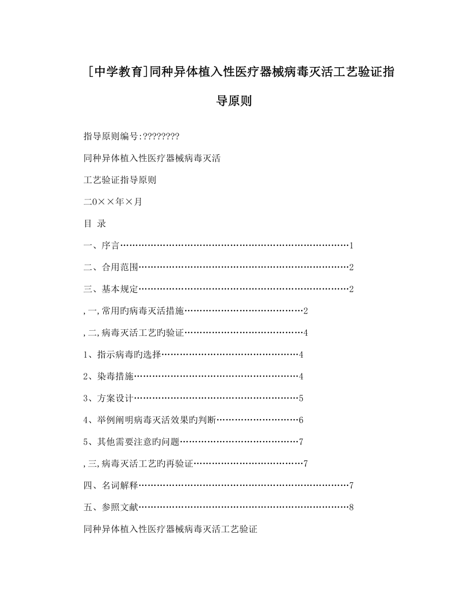 同种异体植入性医疗器械病毒灭活工艺验证指导原则_第1页