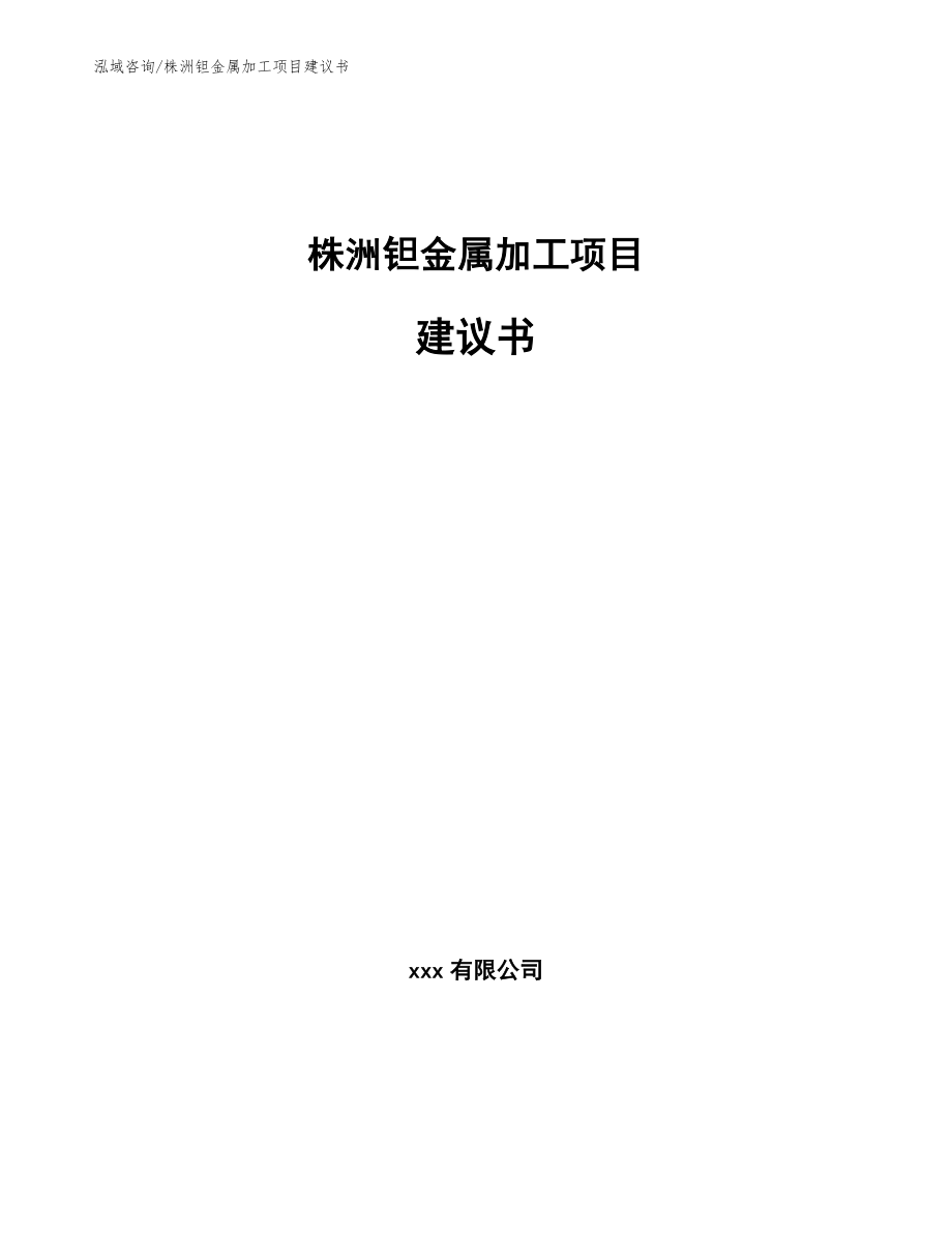 株洲钽金属加工项目建议书模板范本_第1页