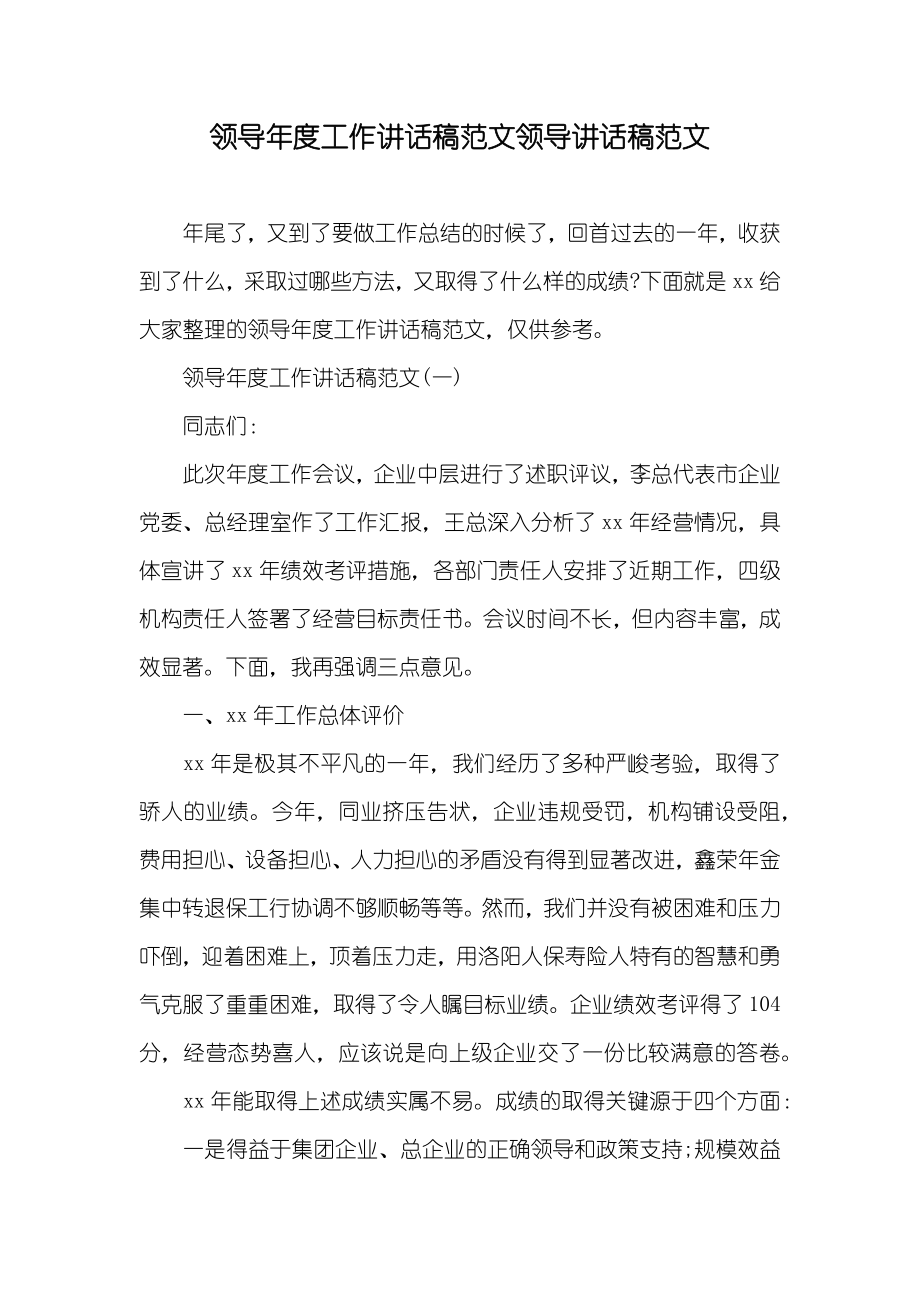 领导年度工作讲话稿范文领导讲话稿范文_第1页