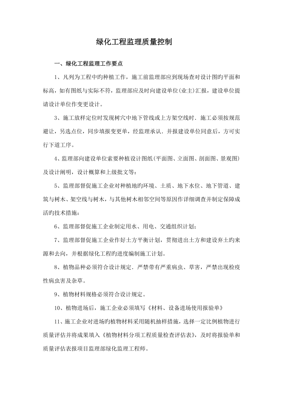 绿化工程监理质量控制_第1页