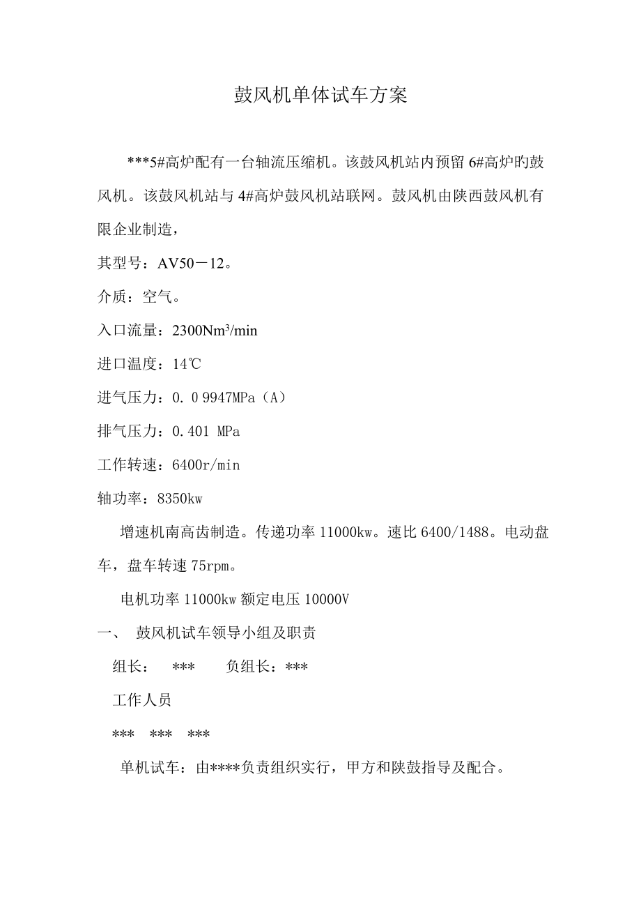 高炉鼓风机试车方案_第1页