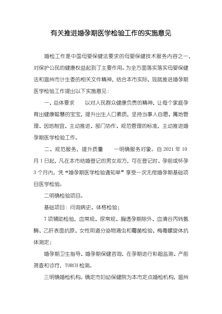 有关推进婚孕期医学检验工作的实施意见_第1页