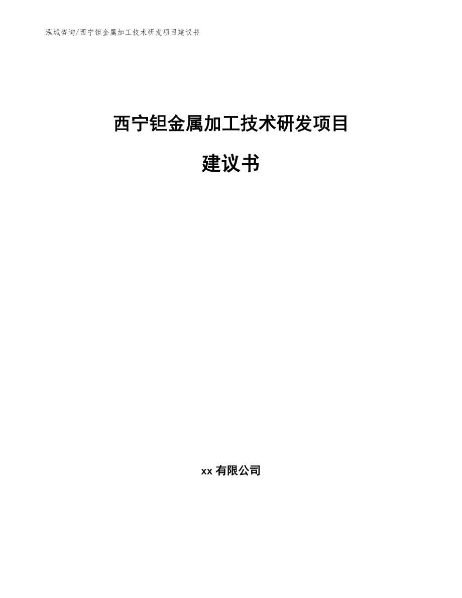 西宁钽金属加工技术研发项目建议书_模板范文_第1页