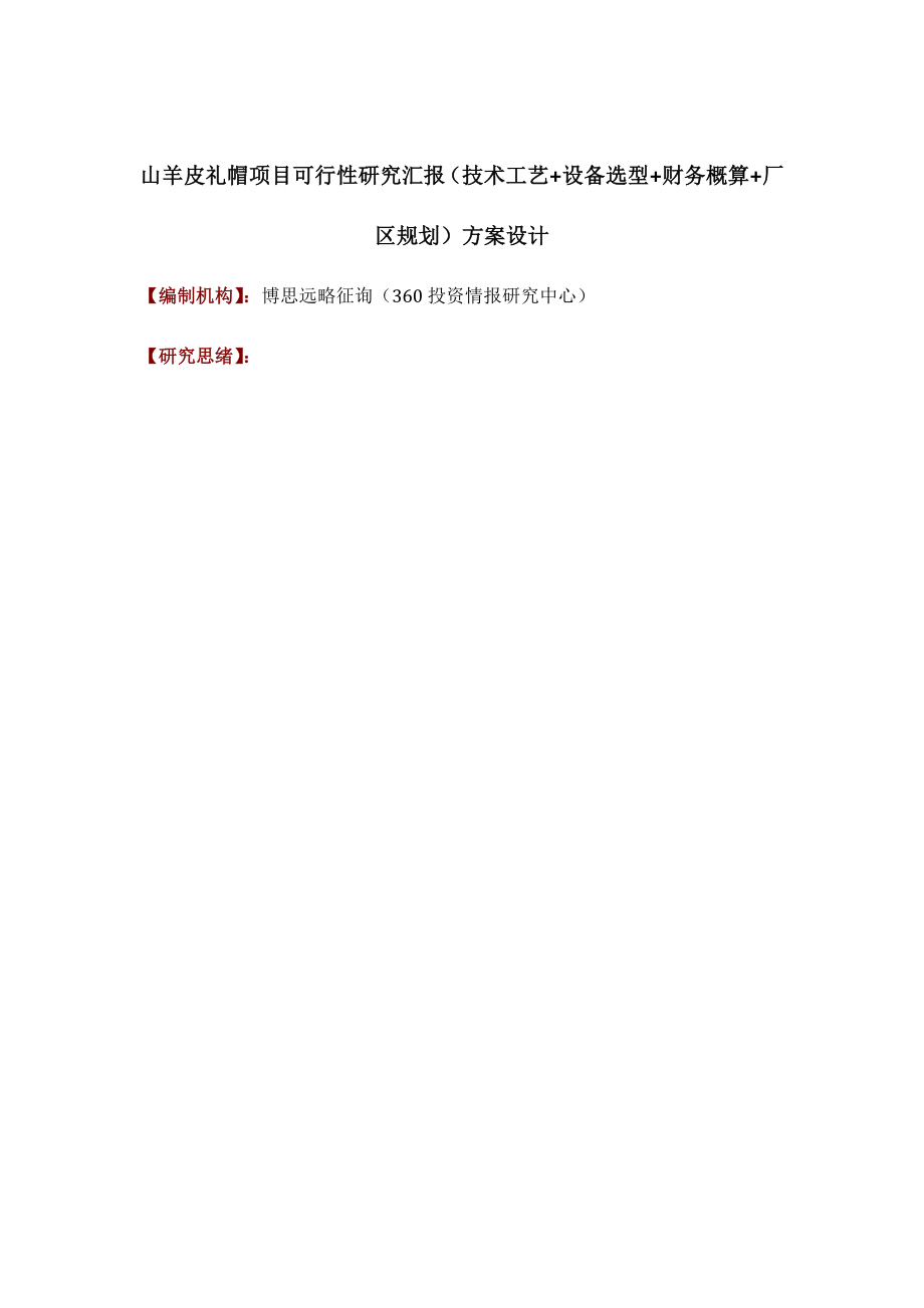 山羊皮礼帽项目可行性研究报告技术工艺设备选型财务概算厂区规划方案设计_第1页