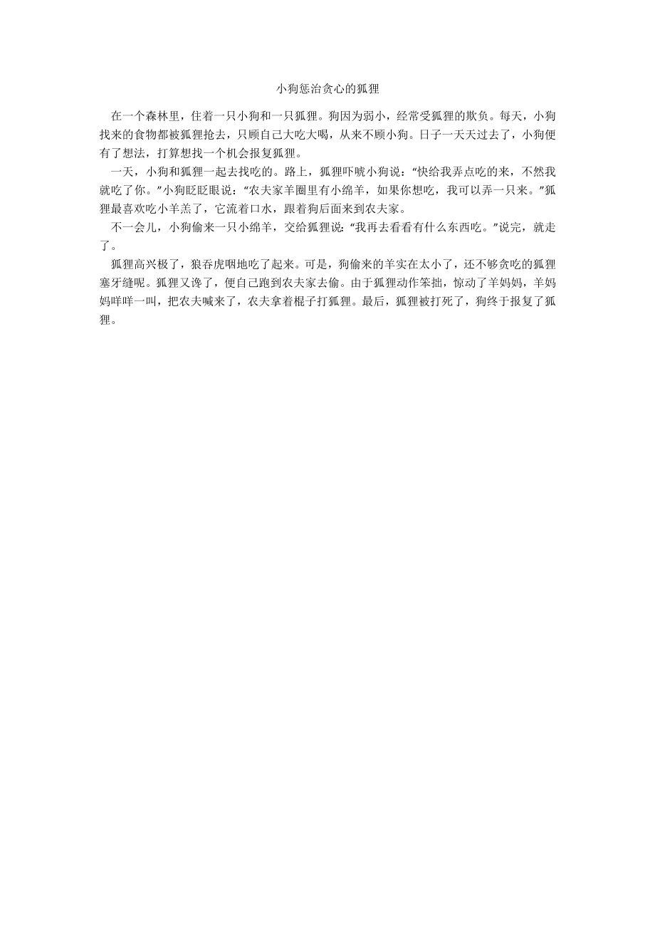 小狗惩治贪心的狐狸_第1页