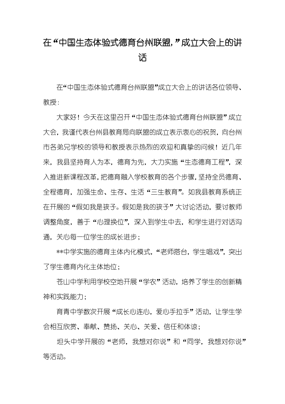 在“中国生态体验式德育台州联盟,”成立大会上的讲话_第1页