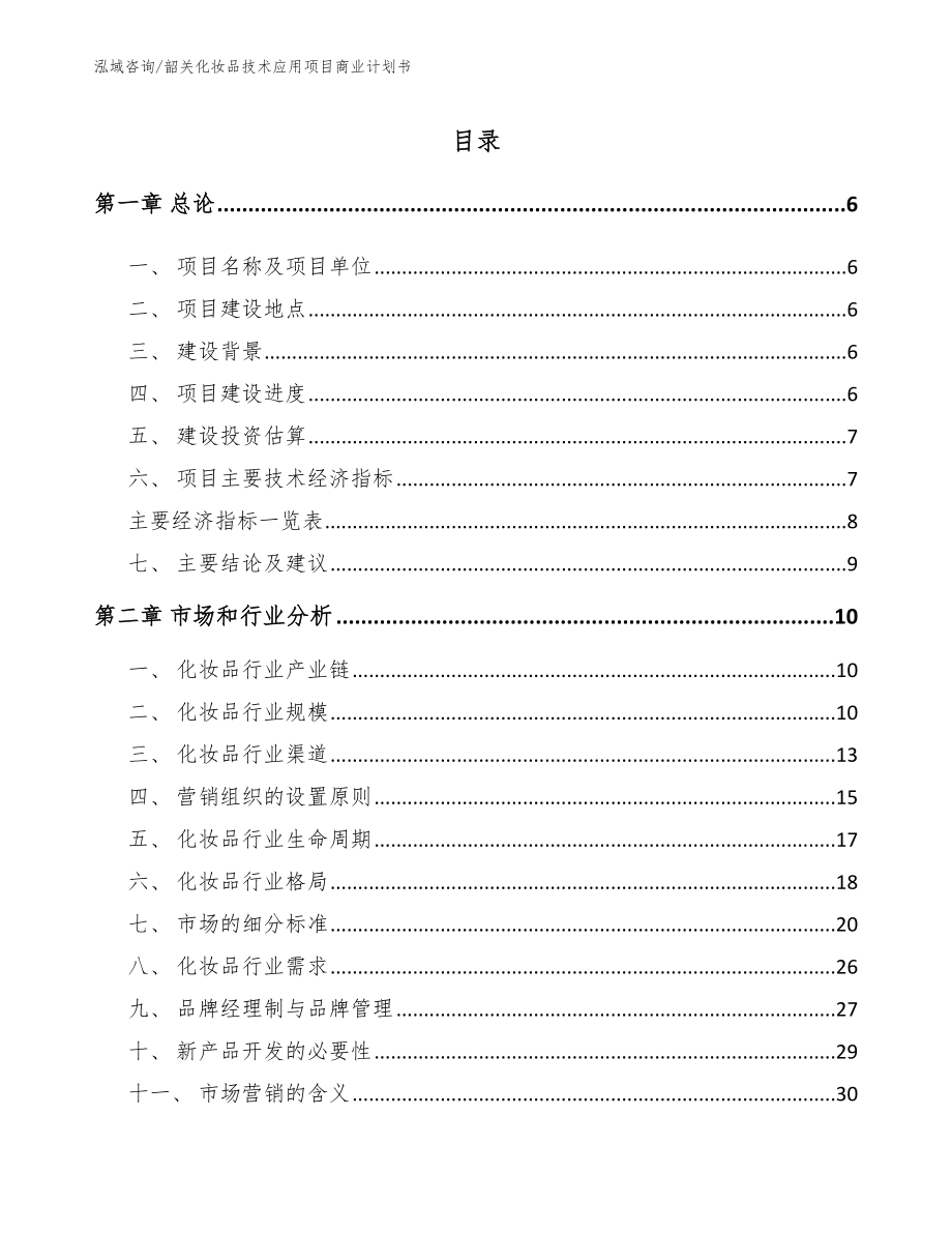 韶关化妆品技术应用项目商业计划书（模板）_第1页