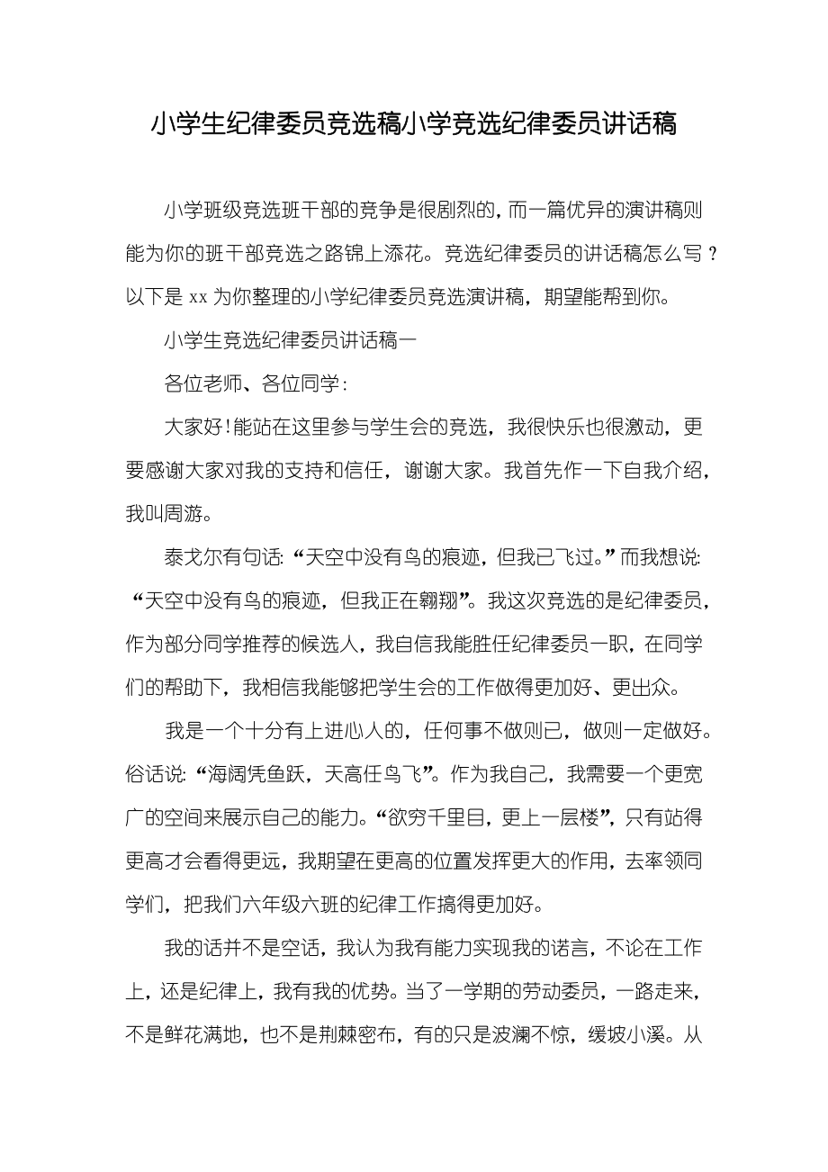 小学生纪律委员竞选稿小学竞选纪律委员讲话稿_第1页