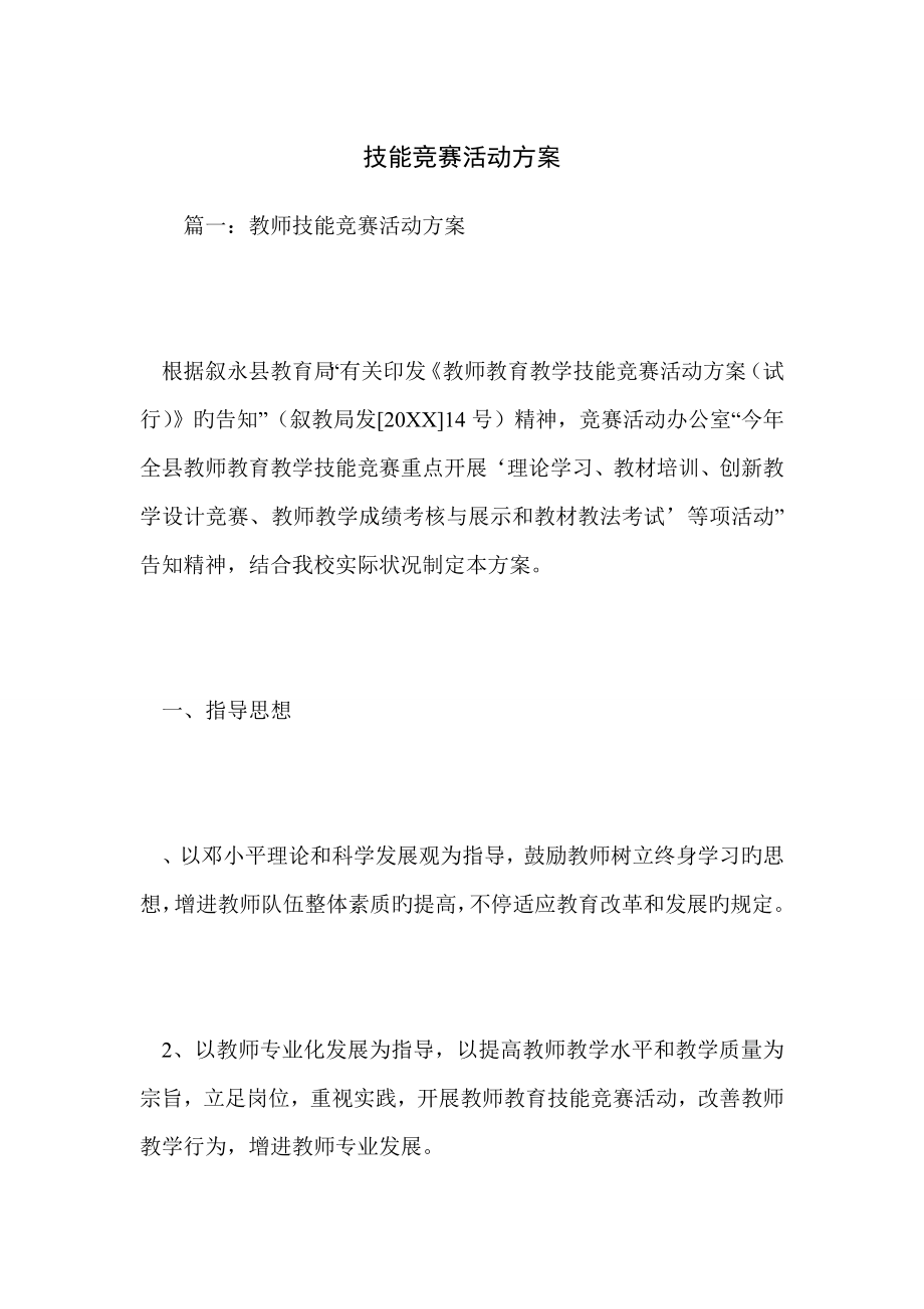 技能竞赛活动方案_第1页