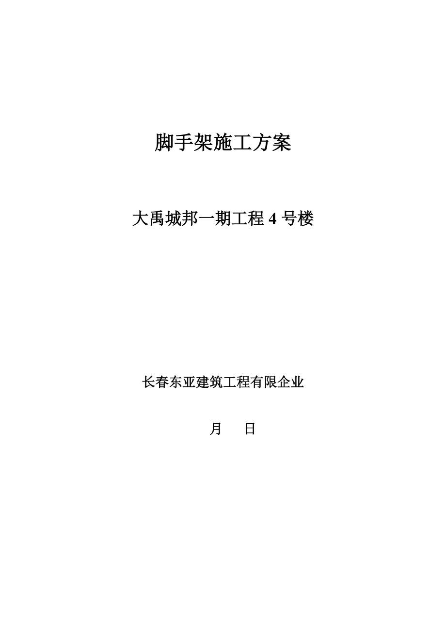 脚手架施工方案及安全措施_第1页